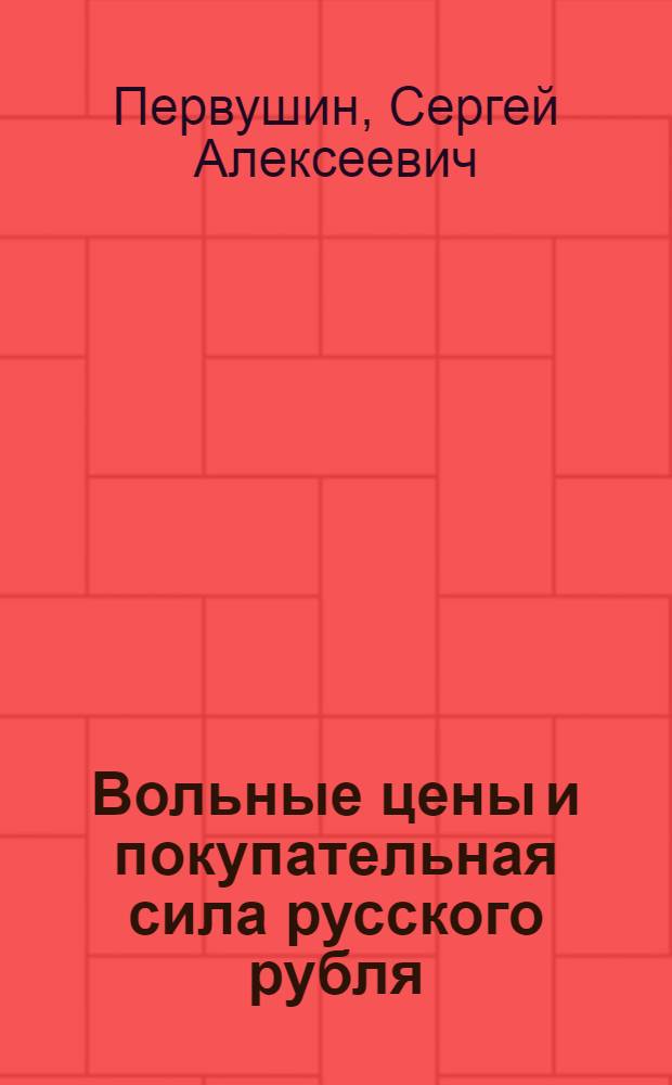 Вольные цены и покупательная сила русского рубля : 1917-1921