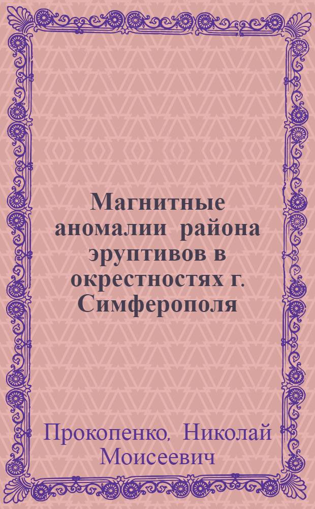 Магнитные аномалии района эруптивов в окрестностях г. Симферополя : ГММ. Ч.IV. 1924