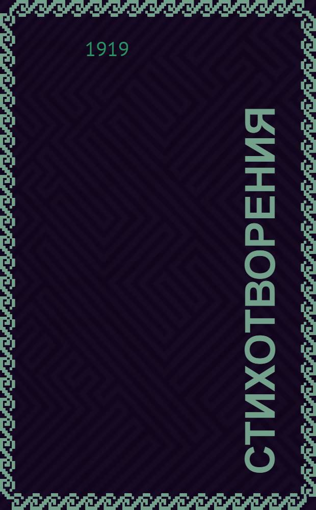 Стихотворения