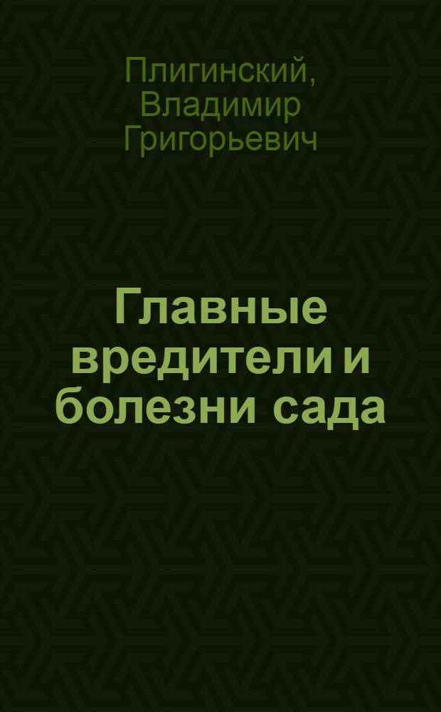 Главные вредители и болезни сада