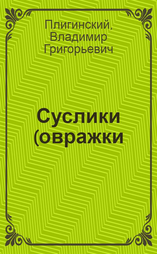 Суслики (овражки) и борьба с ними : Для агрономов и сел. хозяев