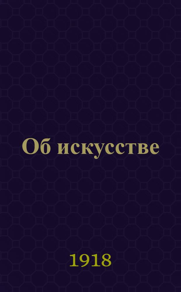 Об искусстве