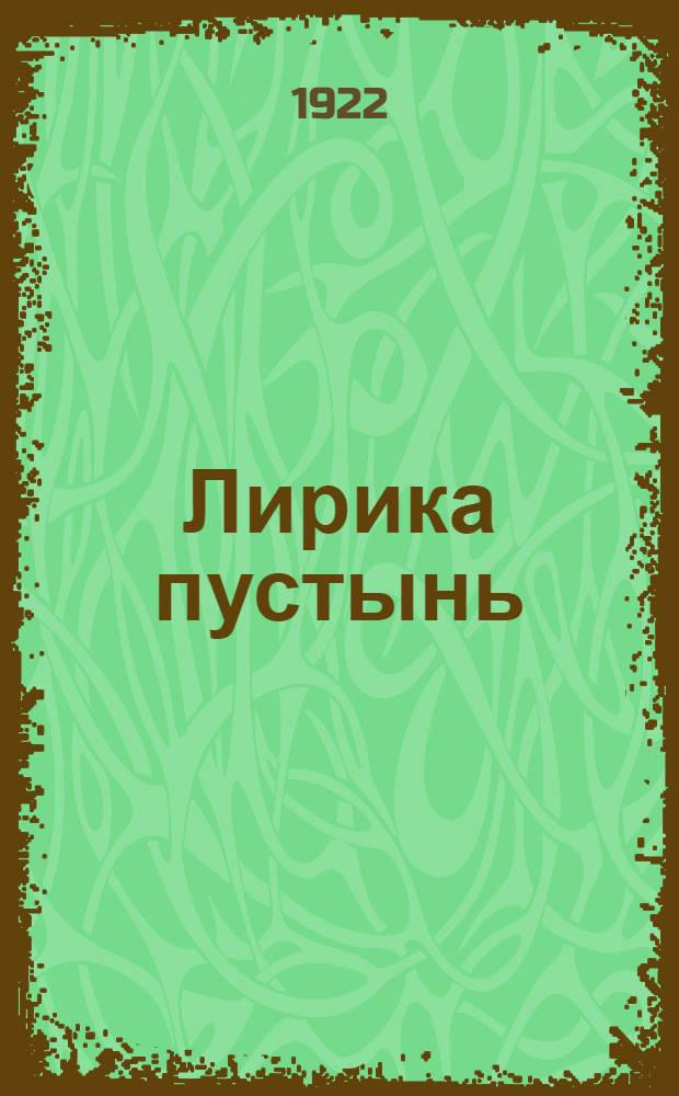 Лирика пустынь : 1-й сб. стихов