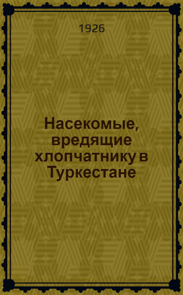 Насекомые, вредящие хлопчатнику в Туркестане
