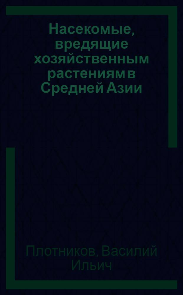 Насекомые, вредящие хозяйственным растениям в Средней Азии