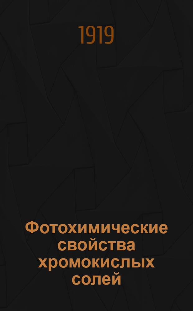 Фотохимические свойства хромокислых солей : (Представлено акад. П.И.Вальденом в заседании Отд. физ.-мат. наук 10 янв. 1918 г.)