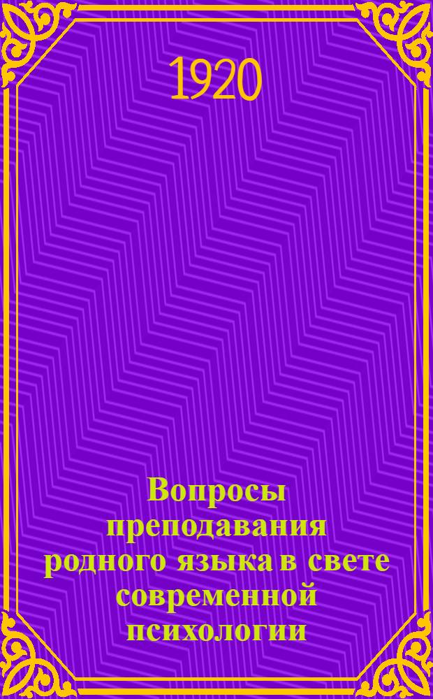 Вопросы преподавания родного языка в свете современной психологии