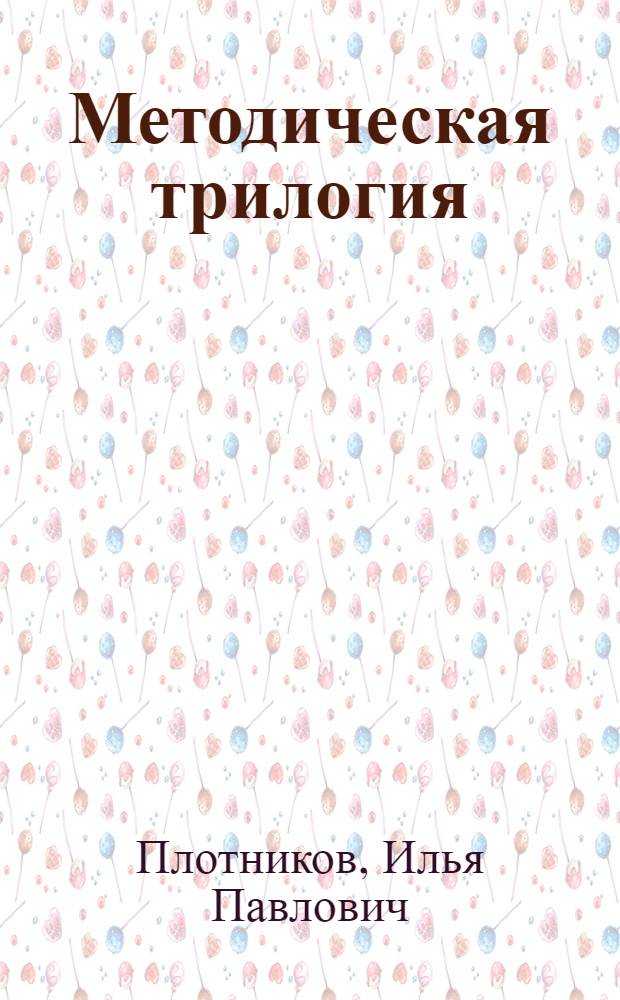 Методическая трилогия