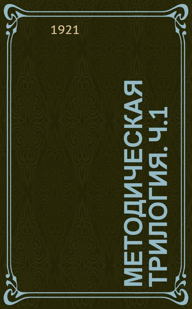 Методическая трилогия. Ч.1 : Психологическая школа в языкознании и методика русского языка