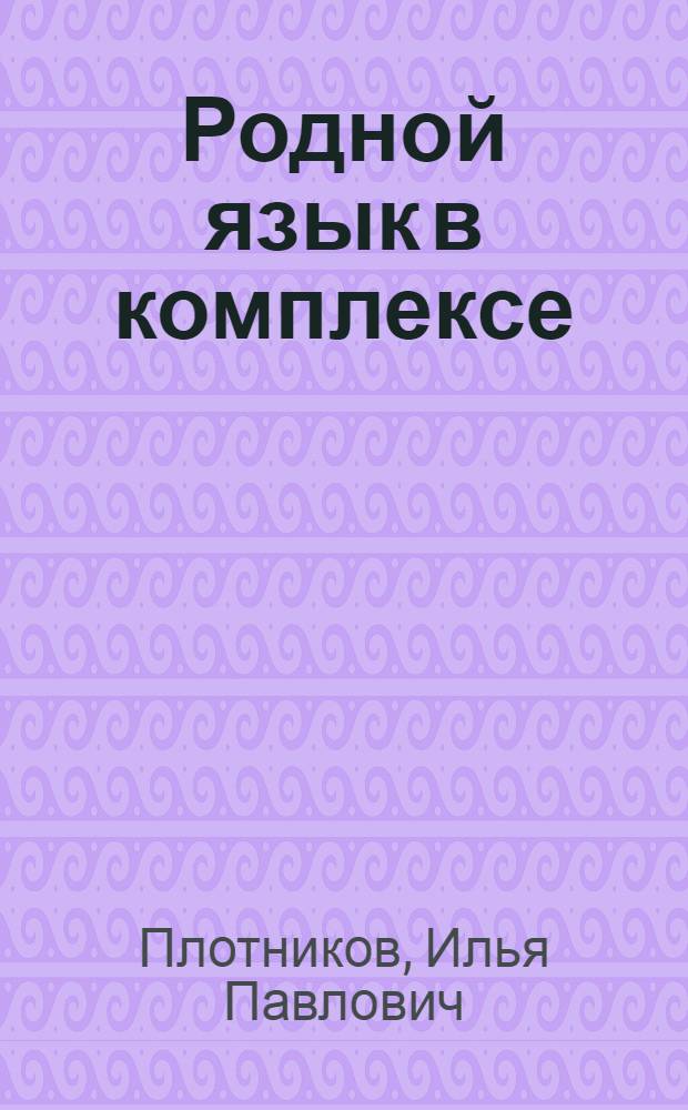 Родной язык в комплексе