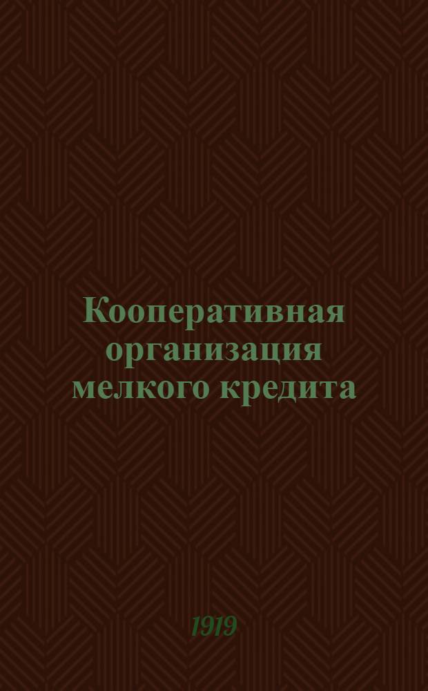 Кооперативная организация мелкого кредита