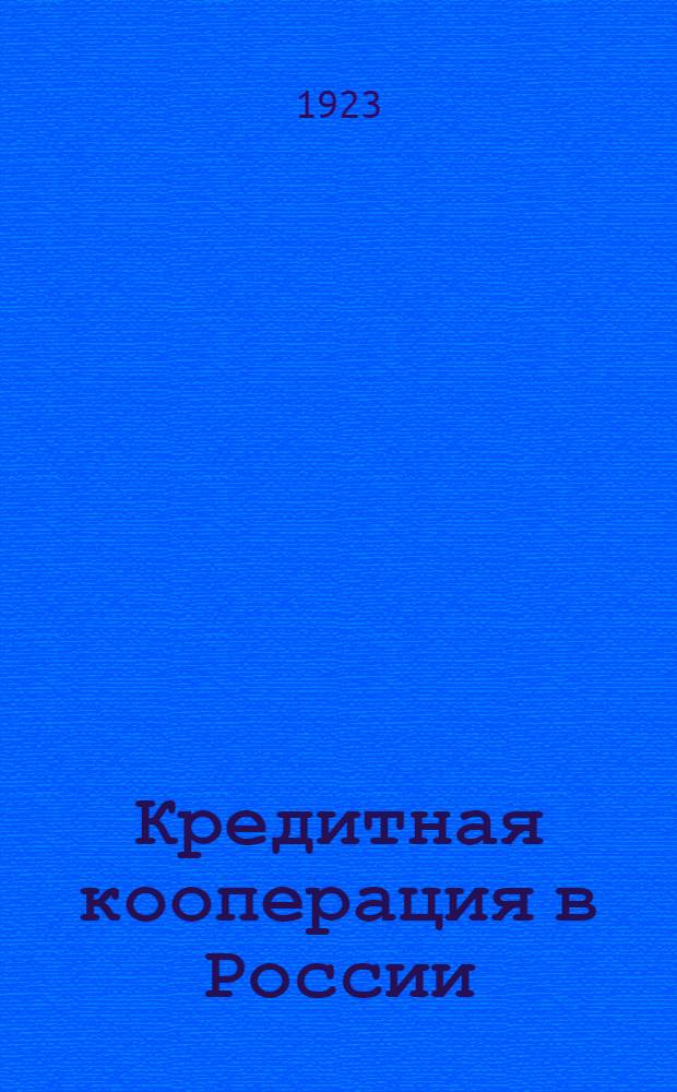 Кредитная кооперация в России