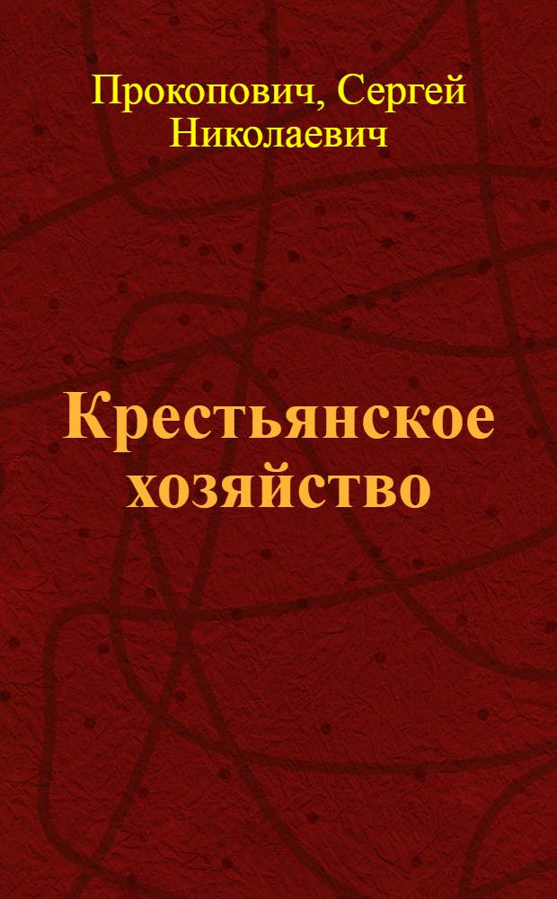 Крестьянское хозяйство : По данным бюджет. исслед. и динам. переписей