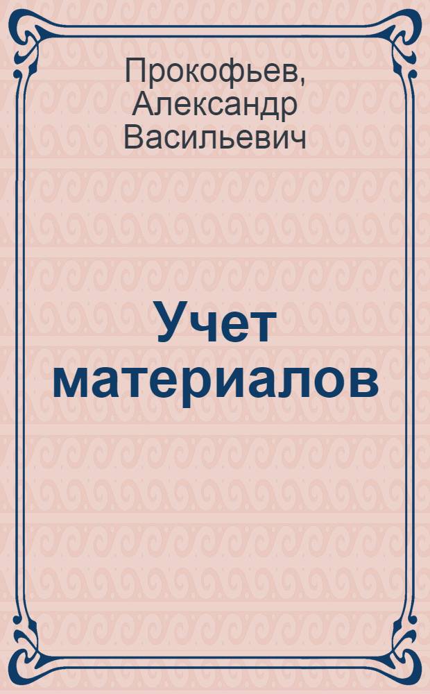 Учет материалов