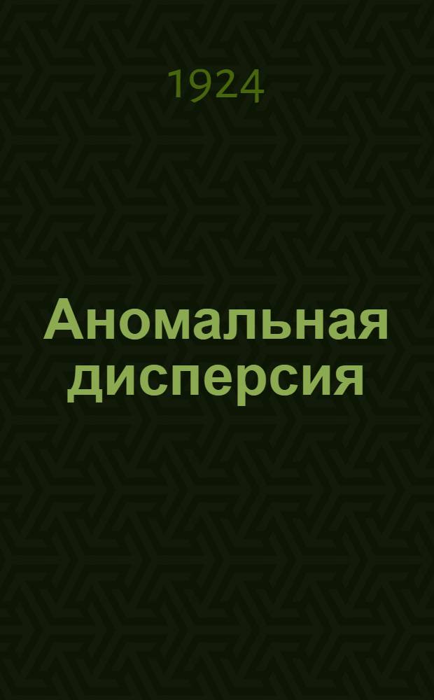 Аномальная дисперсия : I. Соотношение дисперсионных постоянных в главной серии калия