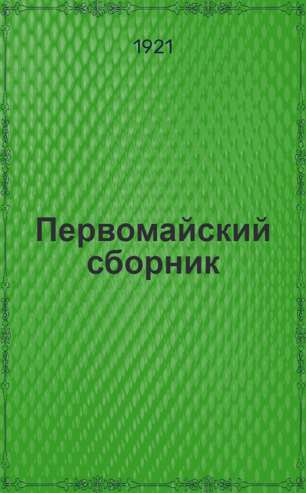 Первомайский сборник