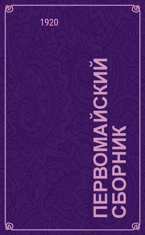 Первомайский сборник : (Посвящ. массовым субботникам)
