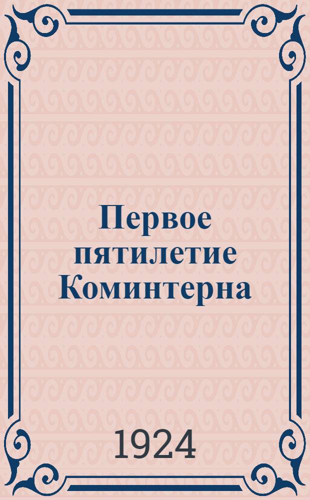 Первое пятилетие Коминтерна : Сб.