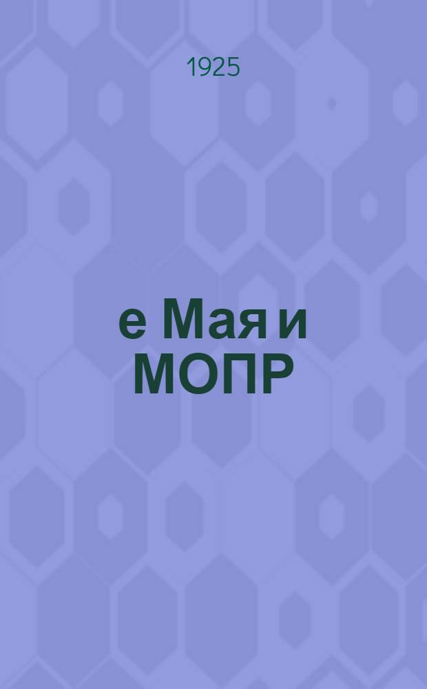 1-е Мая и МОПР : Сб. ст. и материалов