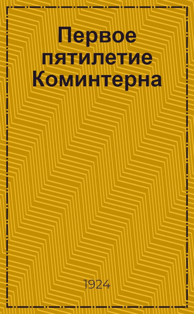 Первое пятилетие Коминтерна : Сб.