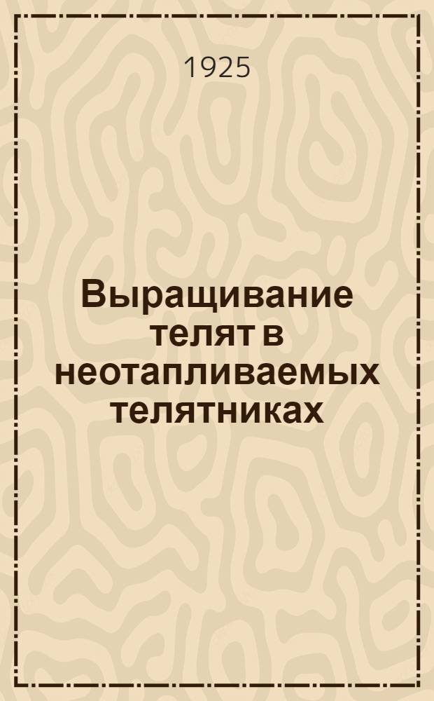 Выращивание телят в неотапливаемых телятниках