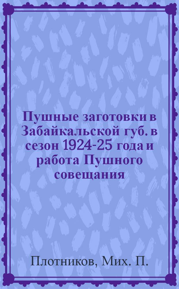Пушные заготовки в Забайкальской губ. в сезон 1924-25 года и работа Пушного совещания