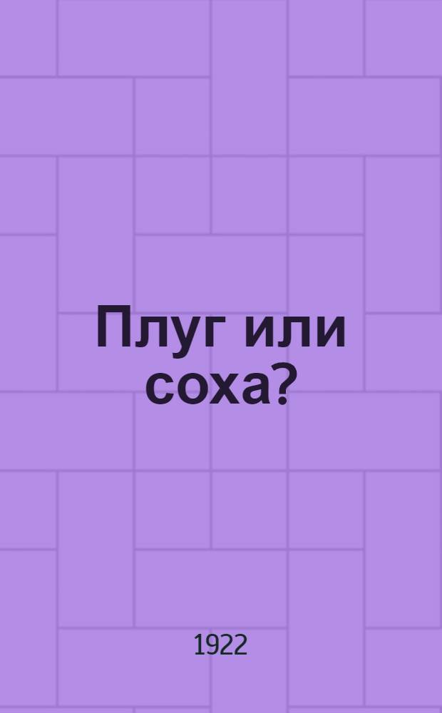 Плуг или соха?