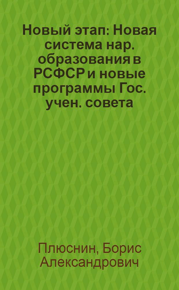Новый этап : Новая система нар. образования в РСФСР и новые программы Гос. учен. совета