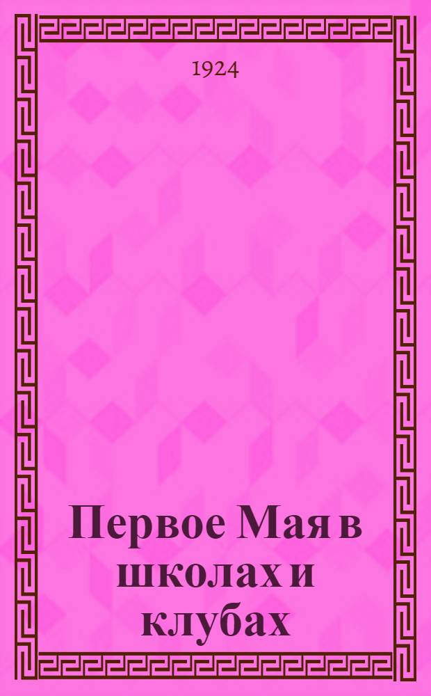 Первое Мая в школах и клубах