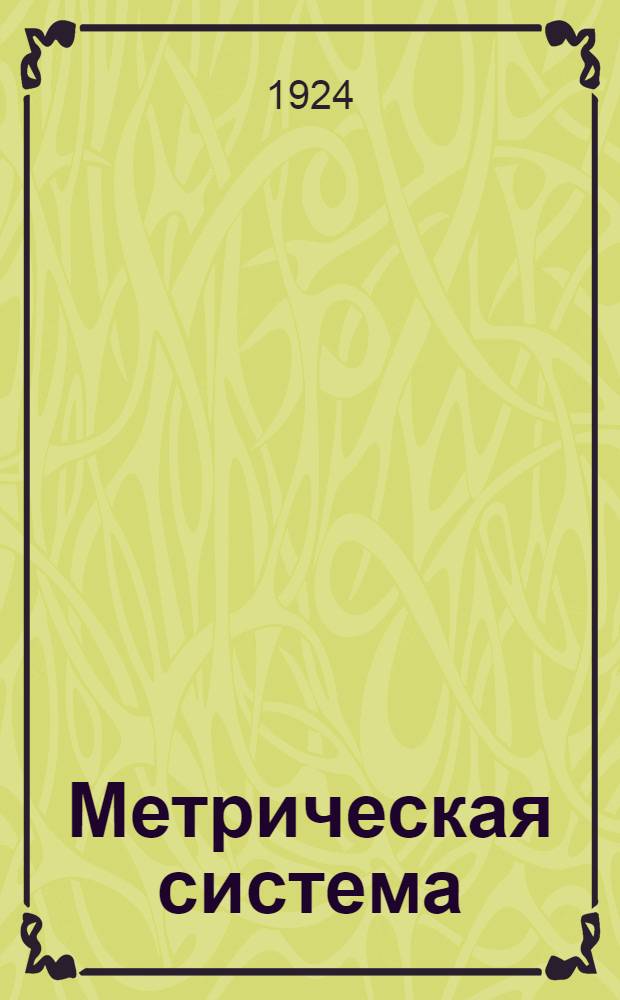 Метрическая система : Справ. для служащих и рабочих транспорта