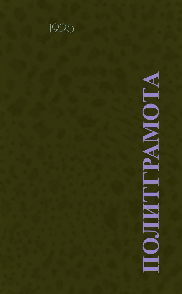 Политграмота : Программы, указ. лит. и основные вопр. для сокр. и гор. нормальных шк. политграмоты