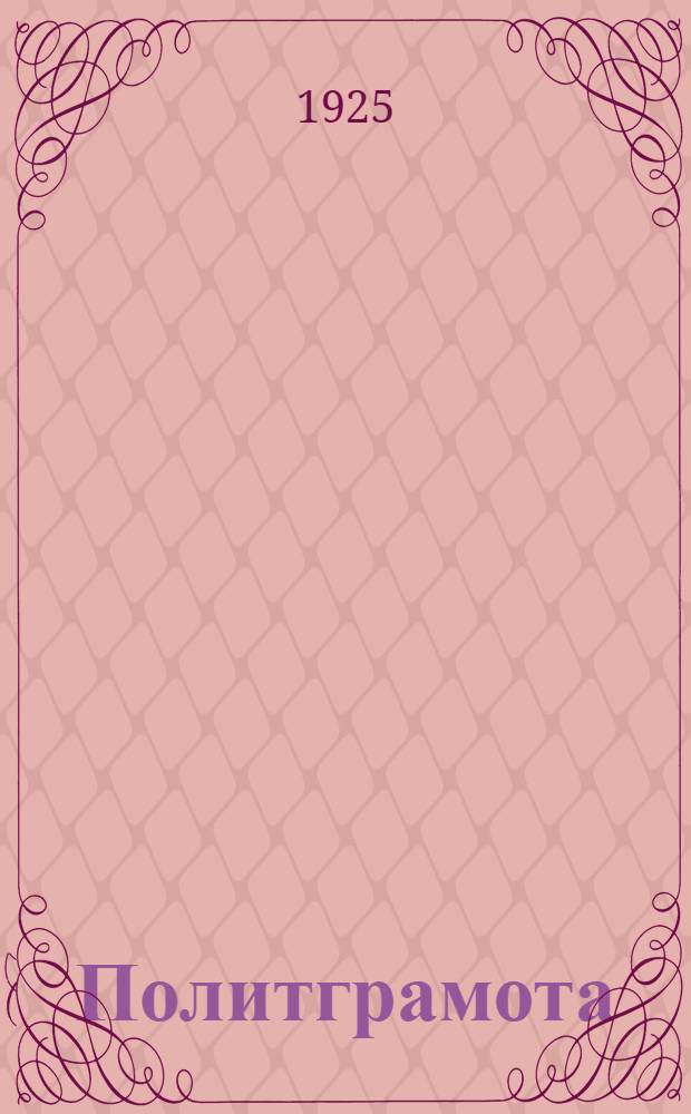 Политграмота : Программа для гор. нормальных шк. политграмоты : С основными мыслями бесед и указ. пособий