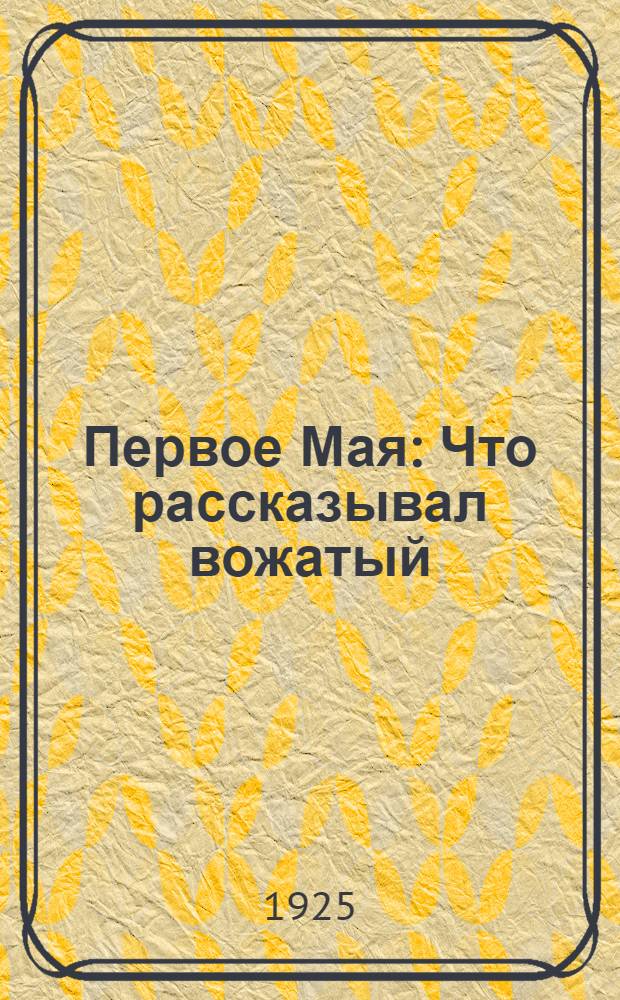 Первое Мая : Что рассказывал вожатый