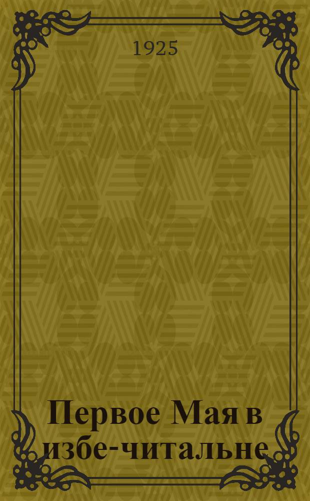 Первое Мая в избе-читальне : Сб. материалов