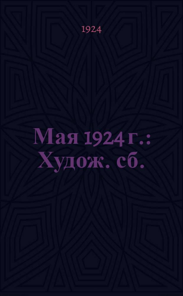 1 Мая 1924 г. : Худож. сб.