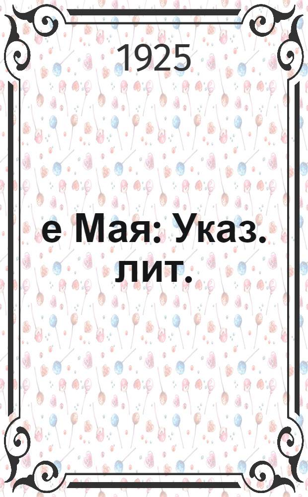 1-е Мая : Указ. лит.