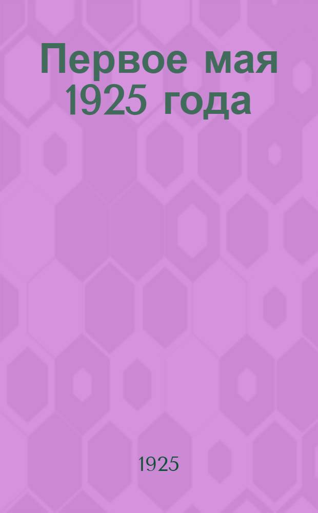 Первое мая 1925 года : Тезисы