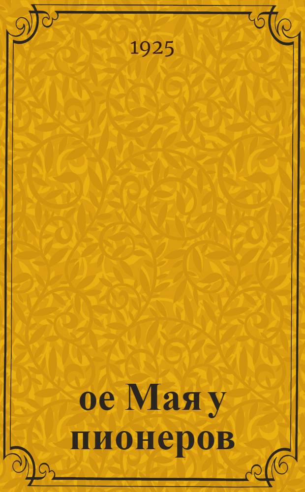 1-ое Мая у пионеров : Как подготовить и провести 1 Мая в пионер-отрядах