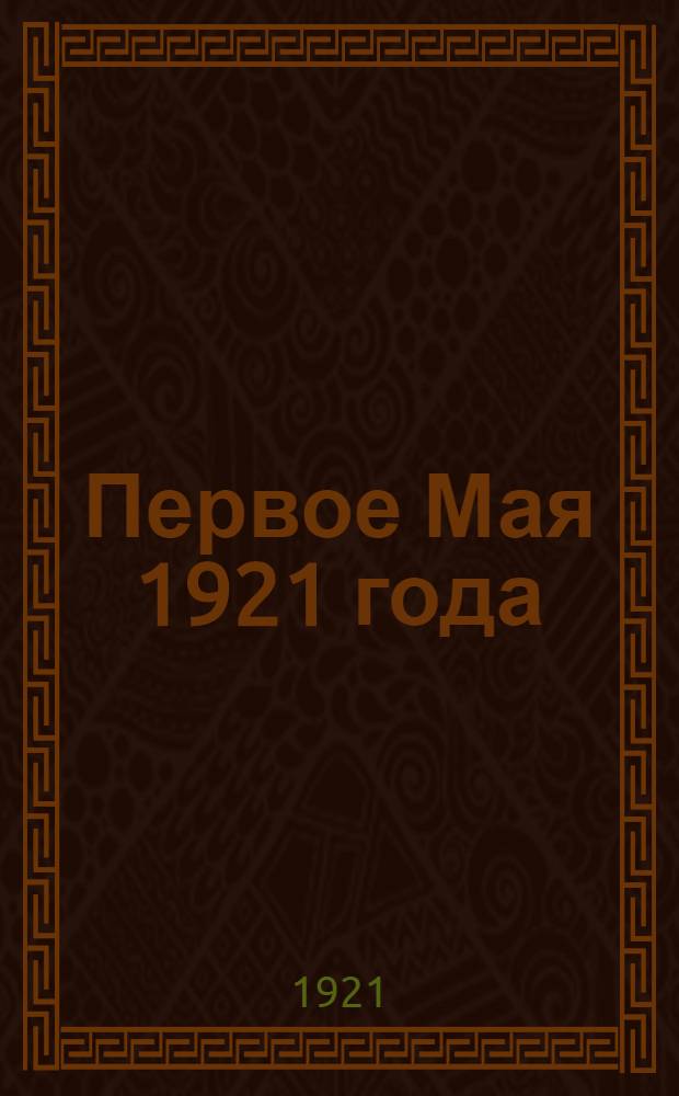 Первое Мая 1921 года : Сб.