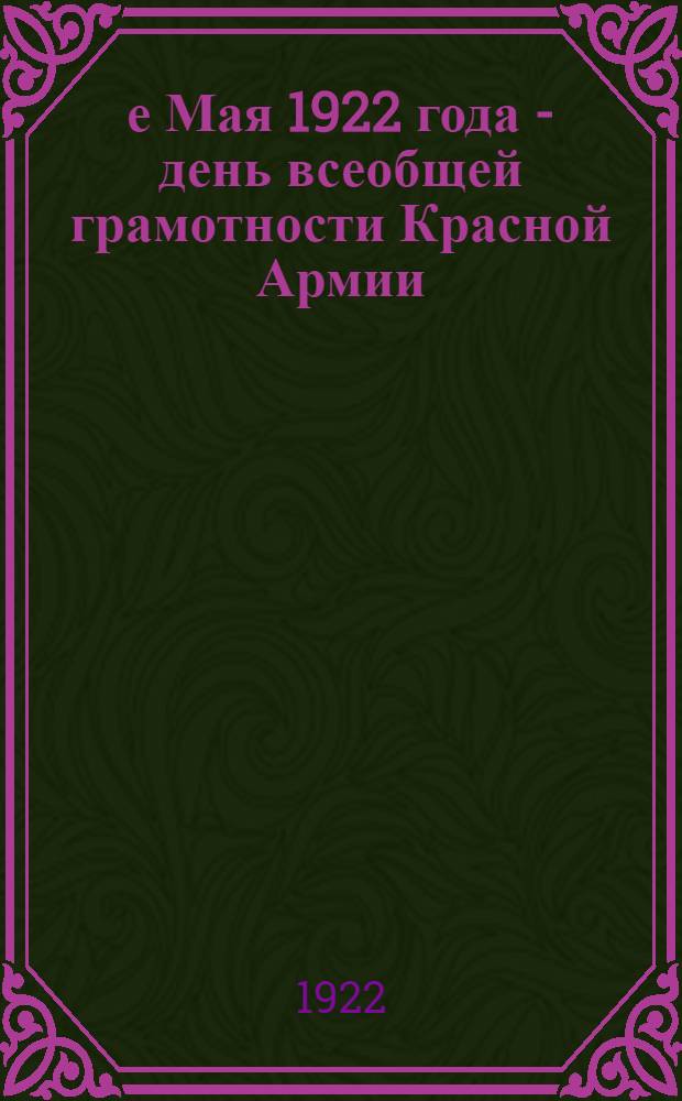 1-е Мая 1922 года - день всеобщей грамотности Красной Армии
