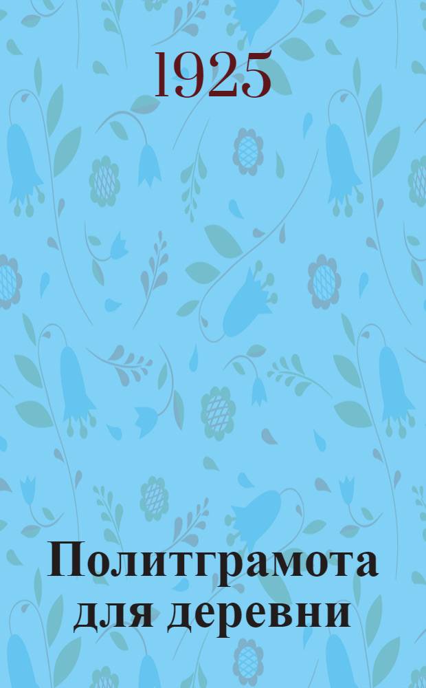 Политграмота для деревни : Программа по политграмоте для деревен. кружков самообразования 1-й ступ. Вып.1