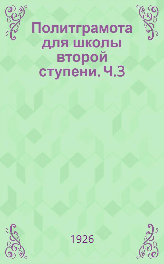 Политграмота для школы второй ступени. Ч.3 : Политика пролетарита и его партии у власти