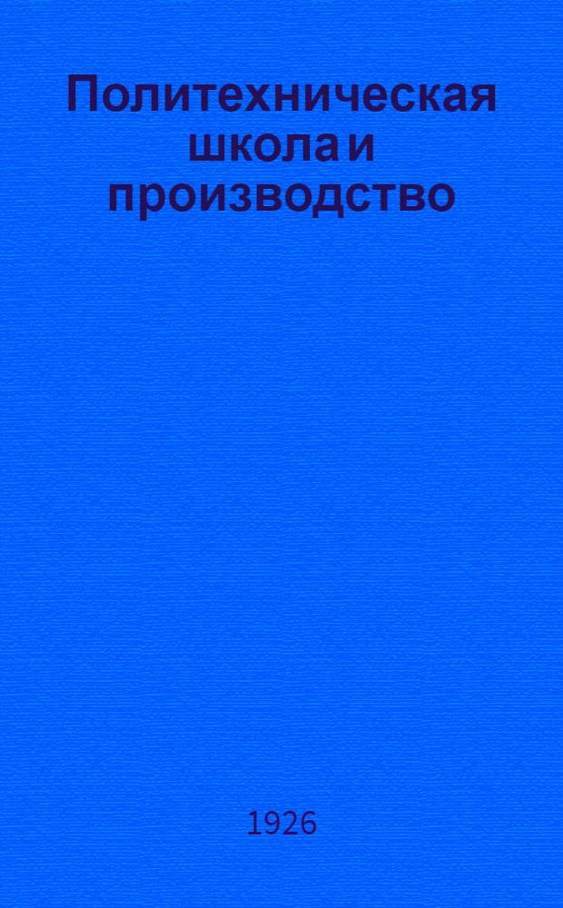 Политехническая школа и производство : Сб. ст. и материалов по вопр. труд. шк