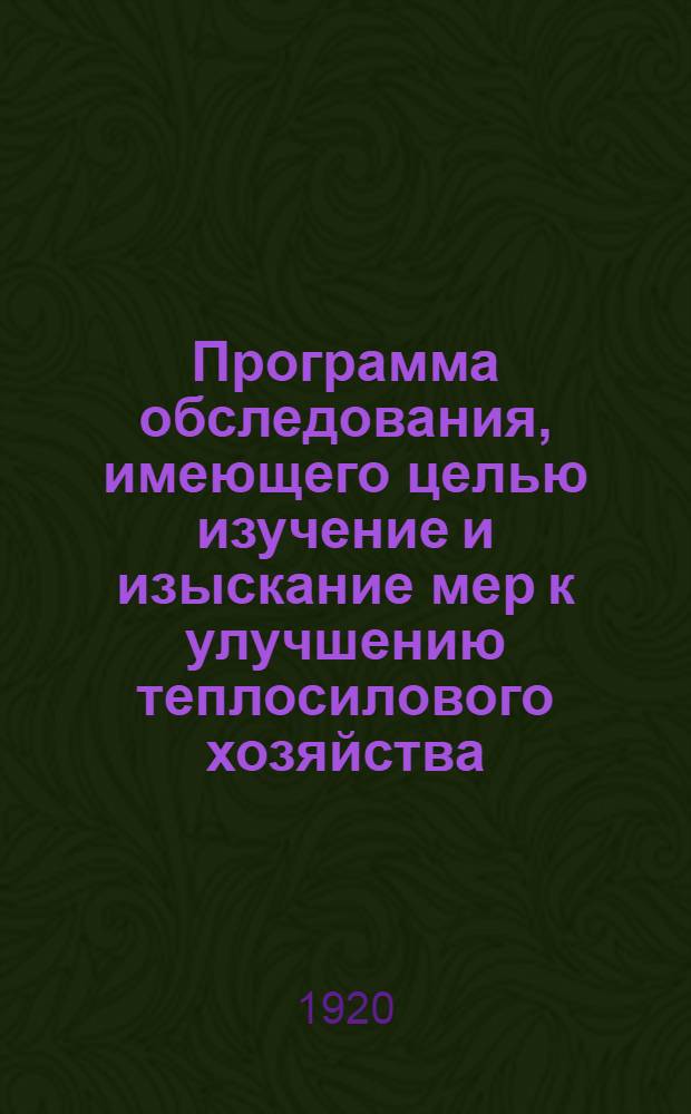 Программа обследования, имеющего целью изучение и изыскание мер к улучшению теплосилового хозяйства, а также получение данных для разработки плана электрификации крупной текстильной промышленности, разработанная Тепловым комитетом при Политехническом обществе