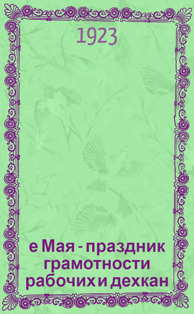 1-е Мая - праздник грамотности рабочих и дехкан : Сб. ст.