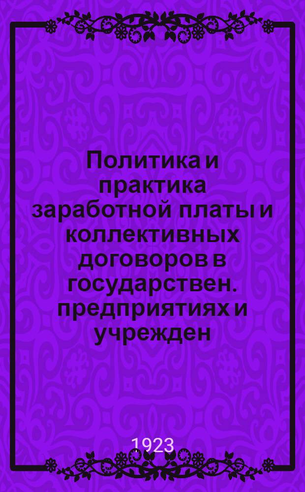 Политика и практика заработной платы и коллективных договоров в государствен. предприятиях и учрежден.