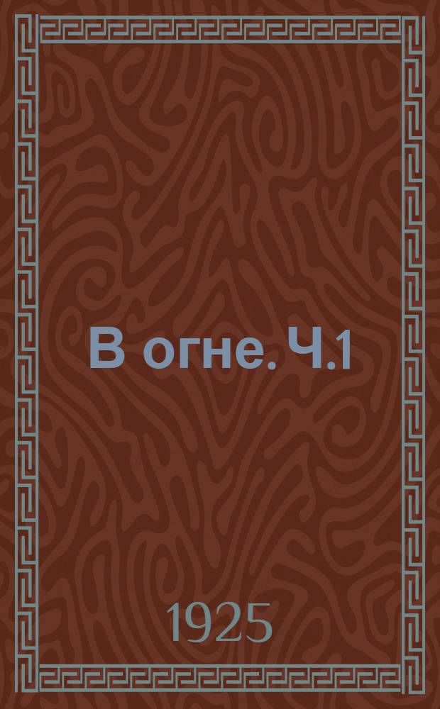 В огне. Ч.1