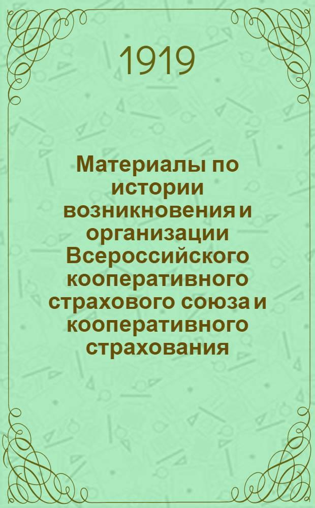 Материалы по истории возникновения и организации Всероссийского кооперативного страхового союза и кооперативного страхования. Вып.2