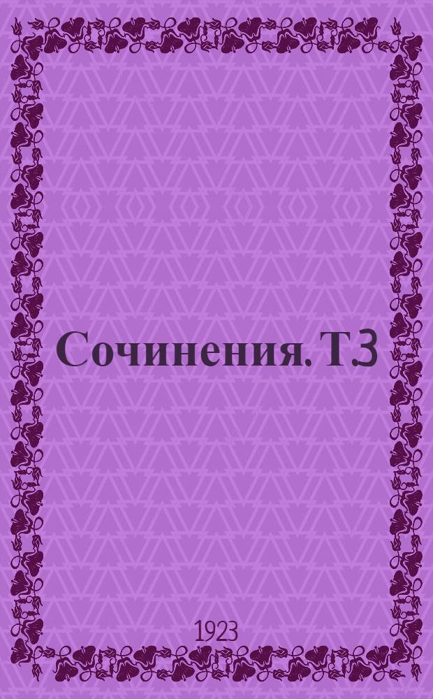 Сочинения. Т.3