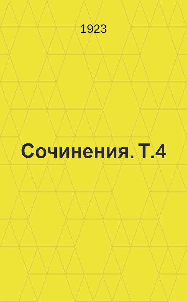 Сочинения. Т.4